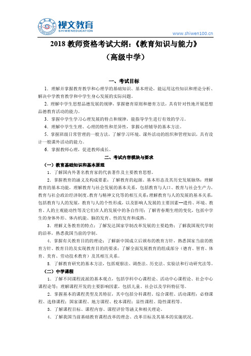 2018教师资格证考试大纲：《教育知识与能力》(高级中学)