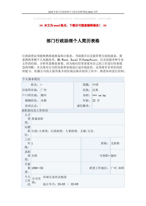 2019年部门行政助理个人简历表格-精选word文档 (3页)