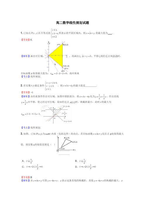 高二数学线性规划试题
