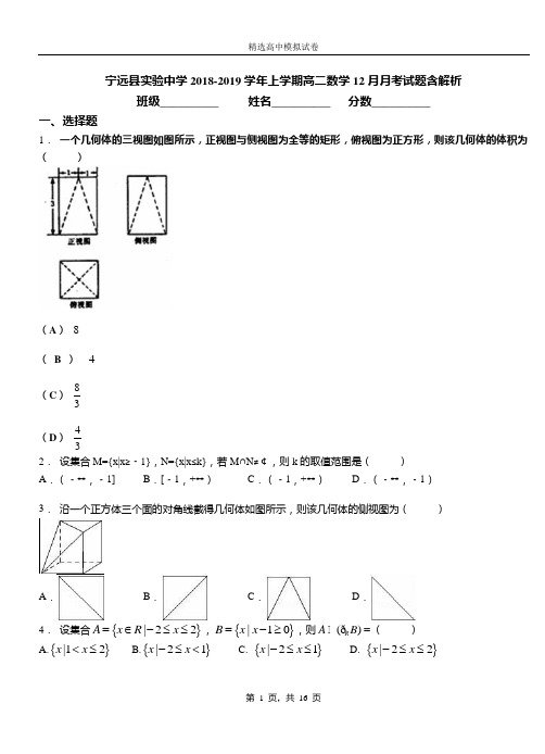 宁远县实验中学2018-2019学年上学期高二数学12月月考试题含解析