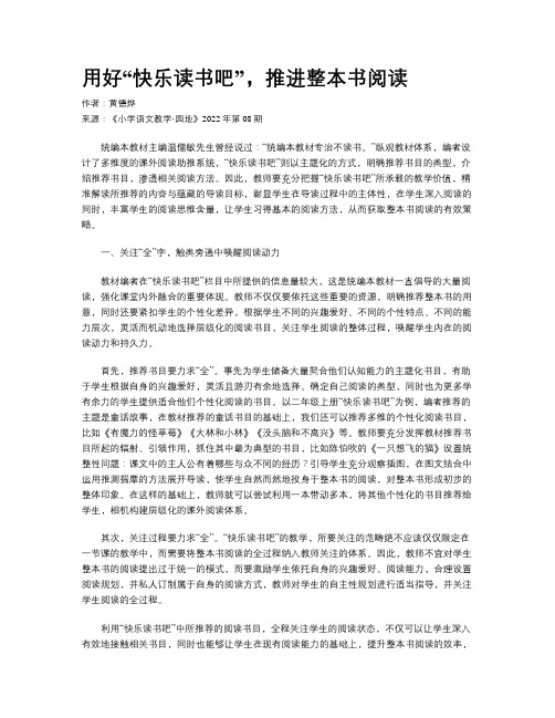 用好“快乐读书吧”，推进整本书阅读