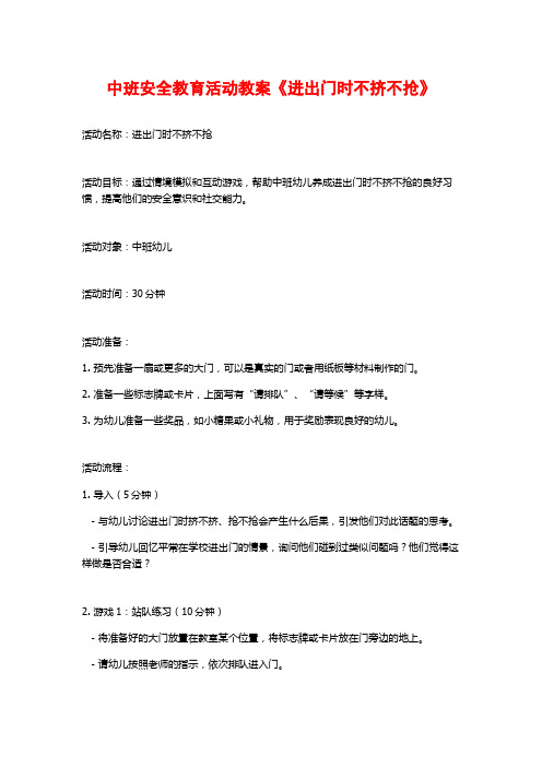 中班安全教育活动教案《进出门时不挤不抢》 (2)