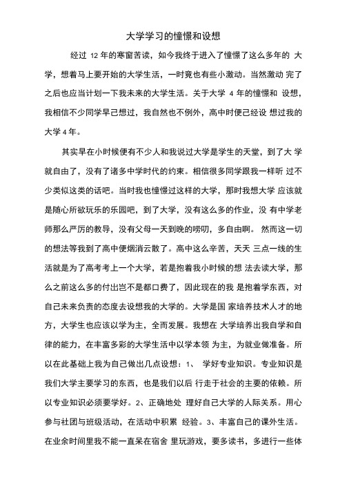 大学学习的憧憬和设想