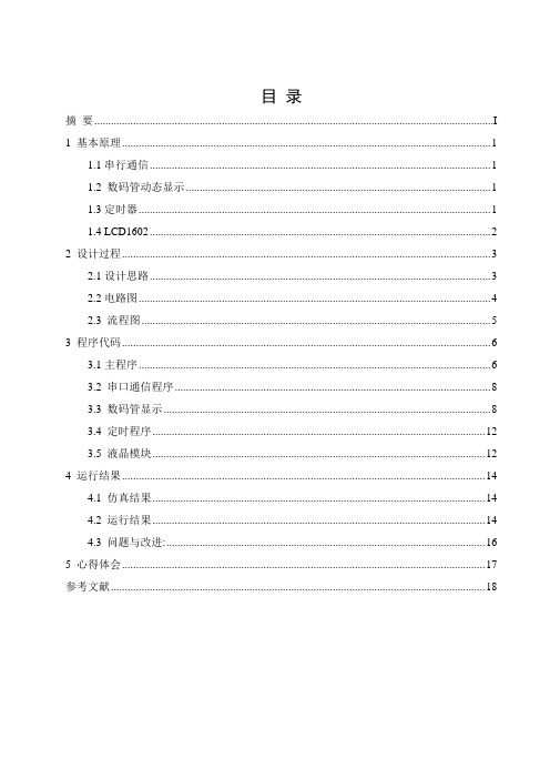 单片机串行通信课程设计