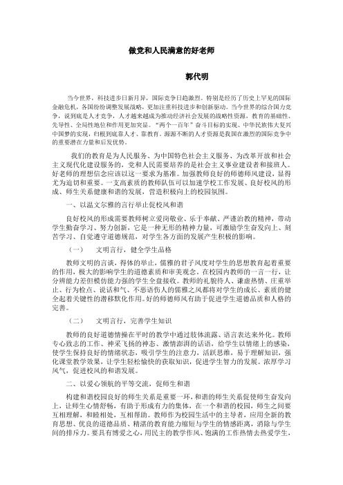 做党和人民满意的好老师 Microsoft Word 文档