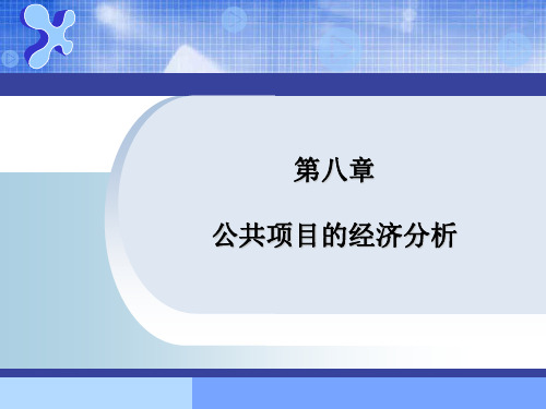 第8章 公共项目的经济分析 工程经济-课件