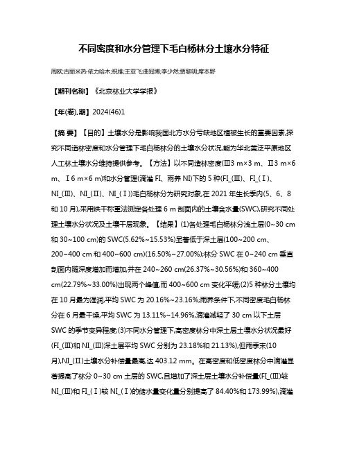 不同密度和水分管理下毛白杨林分土壤水分特征