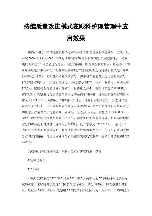 持续质量改进模式在眼科护理管理中应用效果