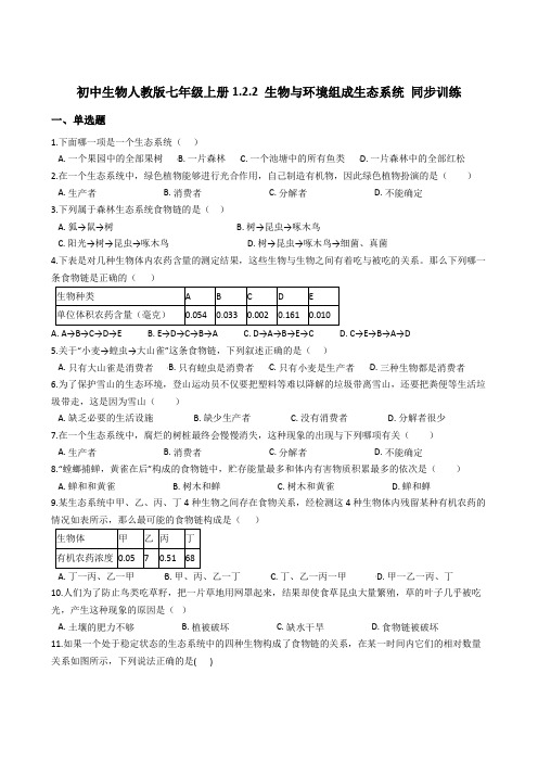 初中生物人教版七年级上册1.2.2 生物和环境组成生态系统 同步训练及答案