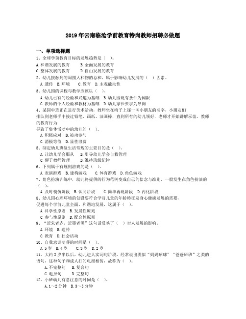 2019年云南临沧学前教育特岗教师招聘必做题(附答案解析)