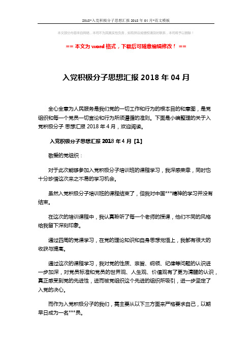 2018-入党积极分子思想汇报2018年04月-范文模板 (7页)