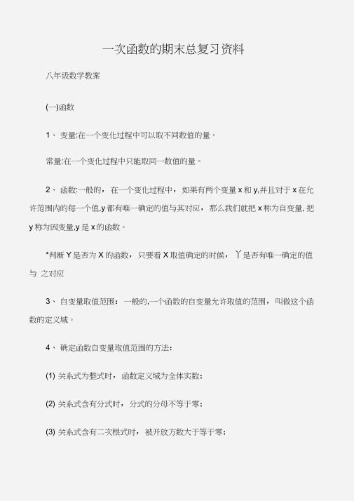 (八年级数学教案)一次函数的期末总复习资料