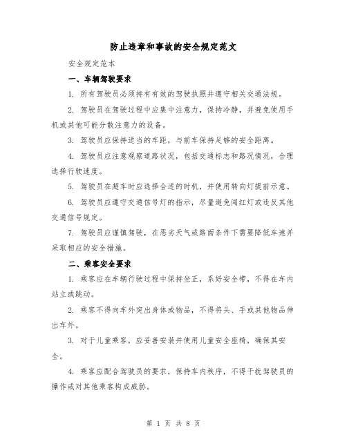 防止违章和事故的安全规定范文（3篇）