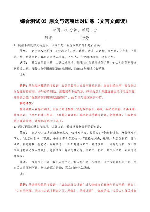 综合测试03 原文与选项比对训练(文言文阅读)-备战2025年高考语文一轮复习(北京专用)(教师版)