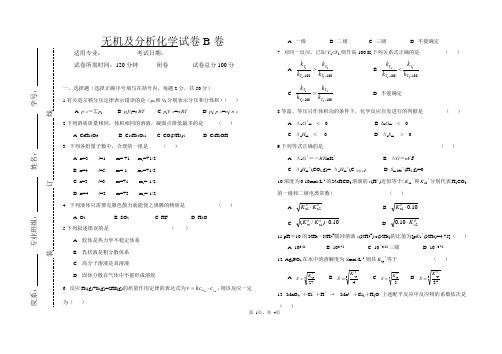 《无机及分析化学》试卷B及参考答案