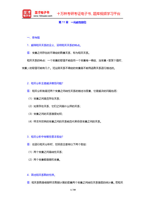 贾俊平《统计学》配套题库 【课后习题】详解 第11章~第12章【圣才出品】