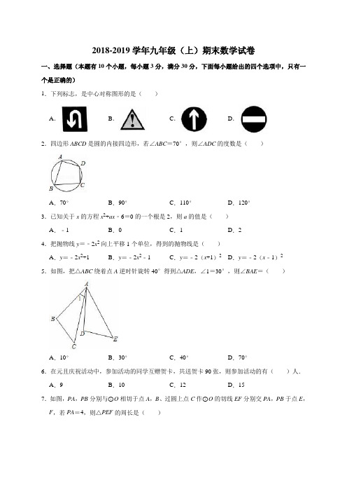 2018-2019学年九年级(上)期末数学试卷(有答案含解析)