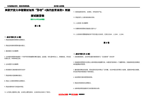 国家开放大学智慧树知到“形考”《现代教育思想》网课测试题答案5