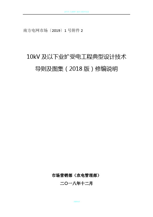 南方电网公司10kV及以下业扩受电工程典型设计技术导则及图集(2018版)修编说明