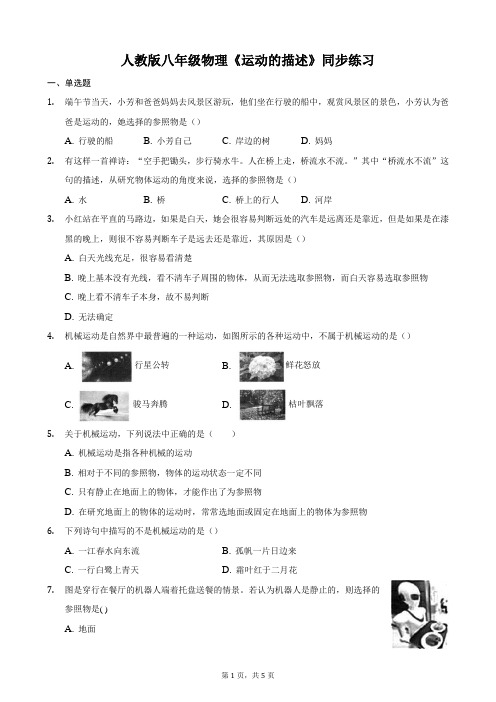 (2021~2022年度)人教版八年级物理《运动的描述》同步练习(含答案)