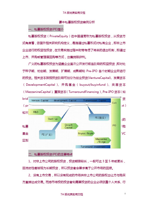 【7A版】正式版蒙牛私募股权投资上市案例分析