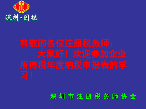 企业所得税纳税申报表 课件(一般企业)