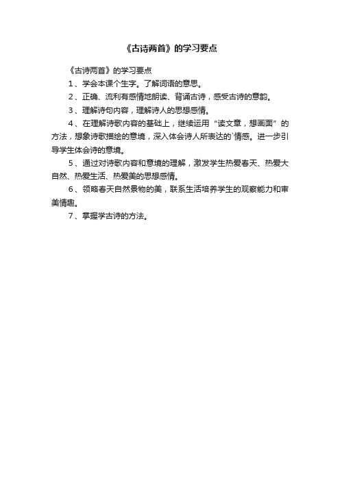 《古诗两首》的学习要点