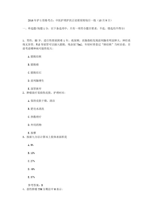 2016年护士资格考点：中医护理护扶正祛邪原则每日一练(10月9日)