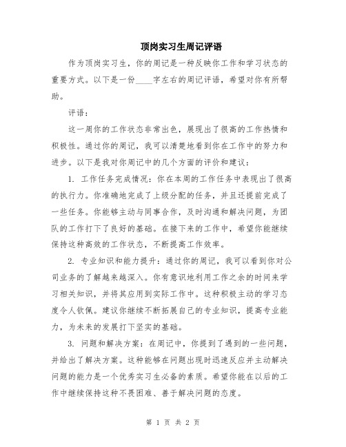 顶岗实习生周记评语