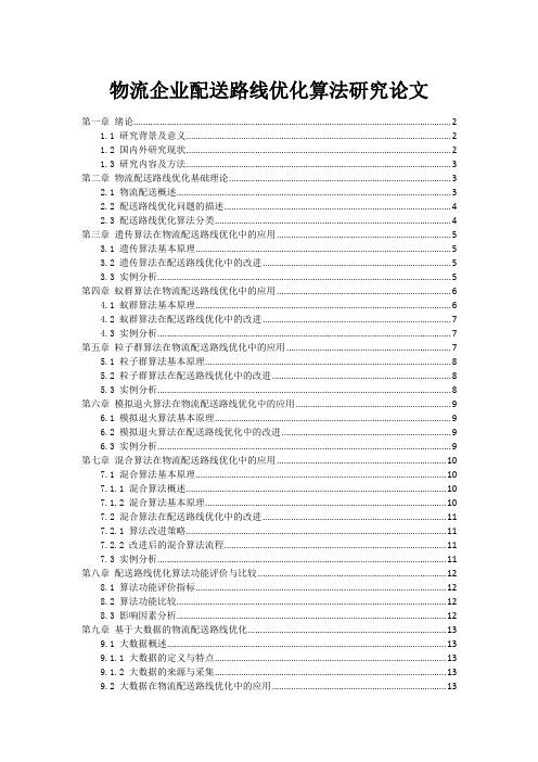 物流企业配送路线优化算法研究论文