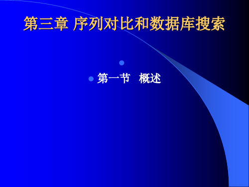 12研究生第三章 序列对比和数据库搜索