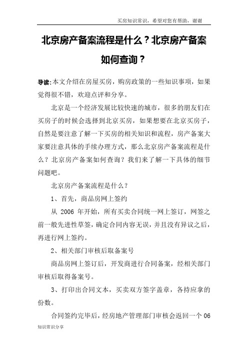 北京房产备案流程是什么？北京房产备案如何查询？