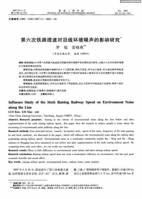 第六次铁路提速对沿线环境噪声的影响研究