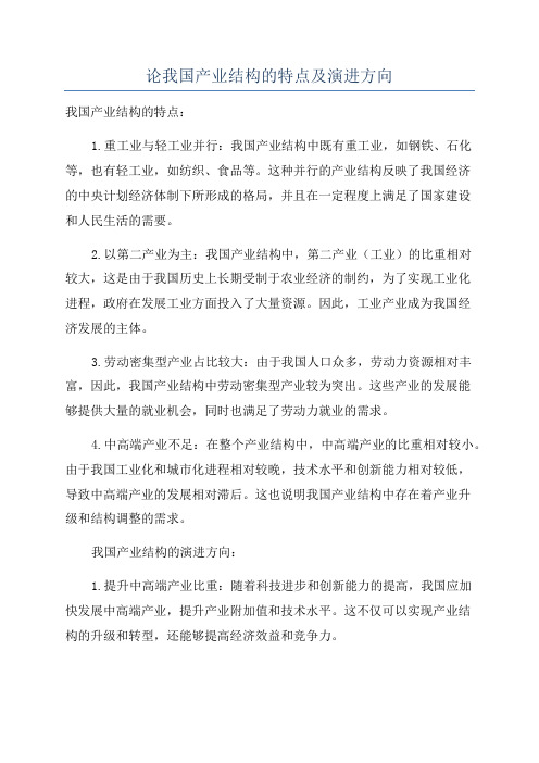 论我国产业结构的特点及演进方向