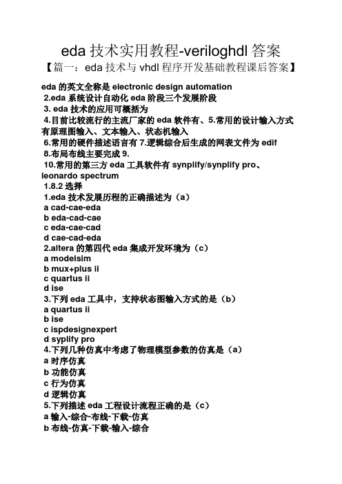 eda技术实用教程-veriloghdl答案