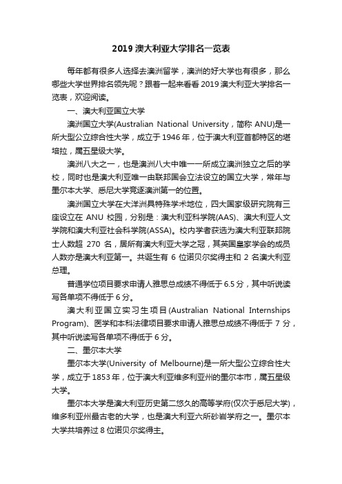 2019澳大利亚大学排名一览表