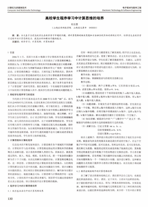 高校学生程序学习中计算思维的培养