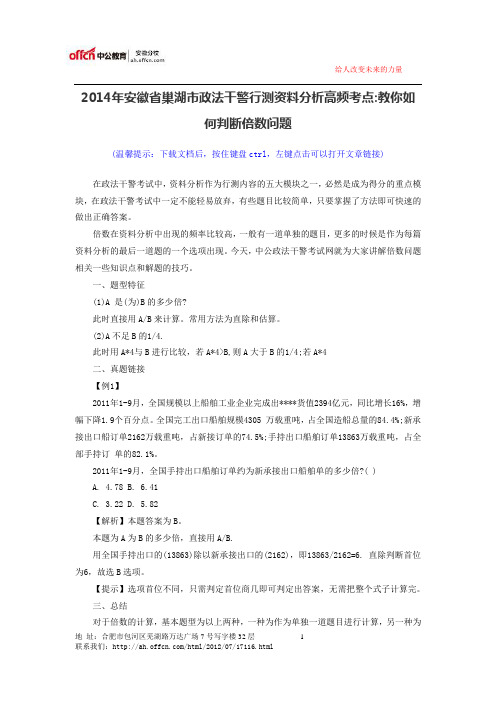 2014年安徽省巢湖政法干警：行测资料分析高频考点教你如何判断倍数问题