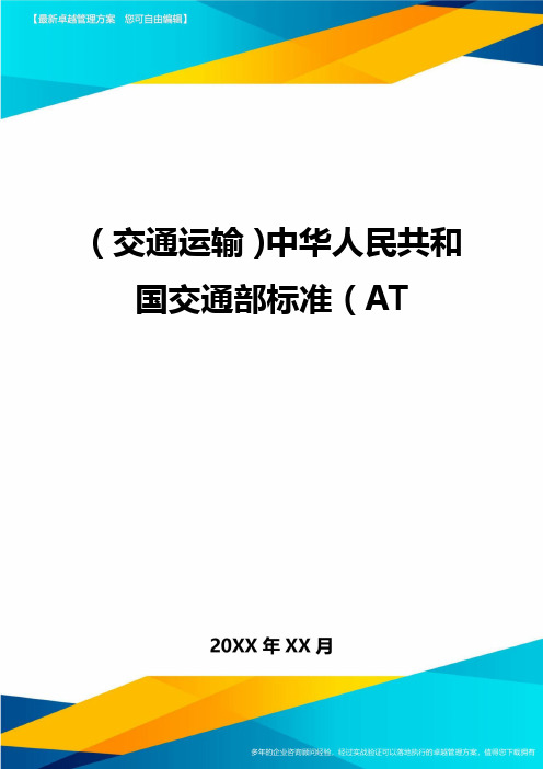 (交通运输)中华人民共和国交通部标准(AT精编