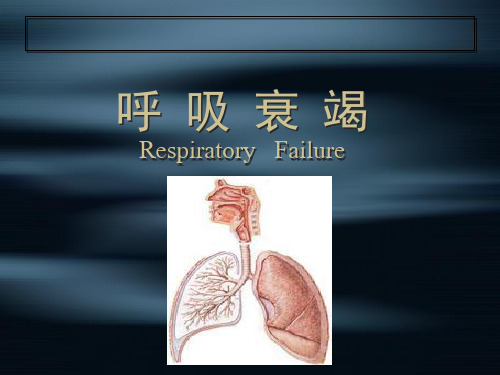 呼吸衰竭PPT课件