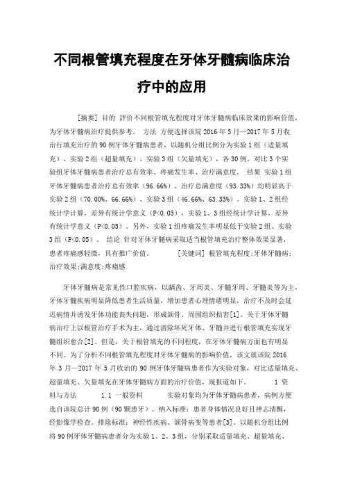 不同根管填充程度在牙体牙髓病临床治疗中的应用