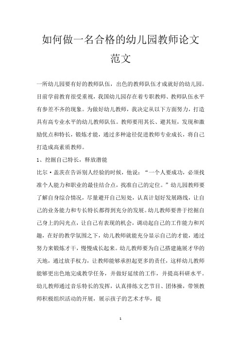 如何做一名合格的幼儿园教师论文范文