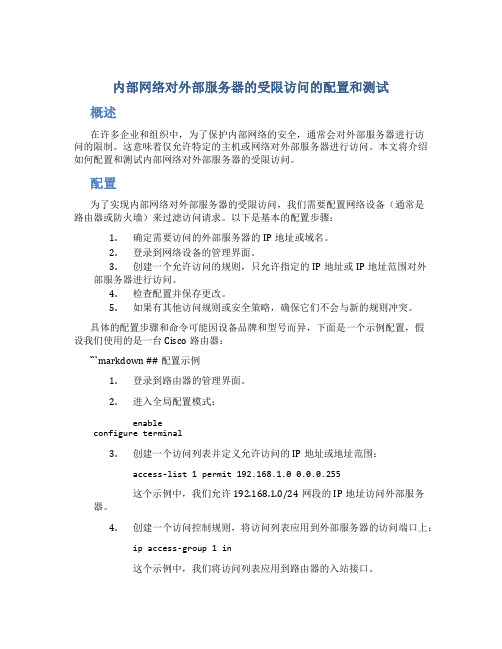 内部网路对外部服务器的受限访问的配置和测试