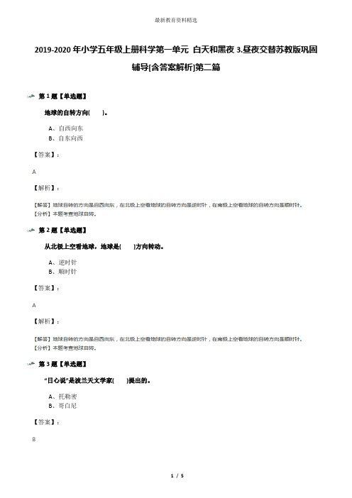 2019-2020年小学五年级上册科学第一单元 白天和黑夜3.昼夜交替苏教版巩固辅导[含答案解析]第二篇