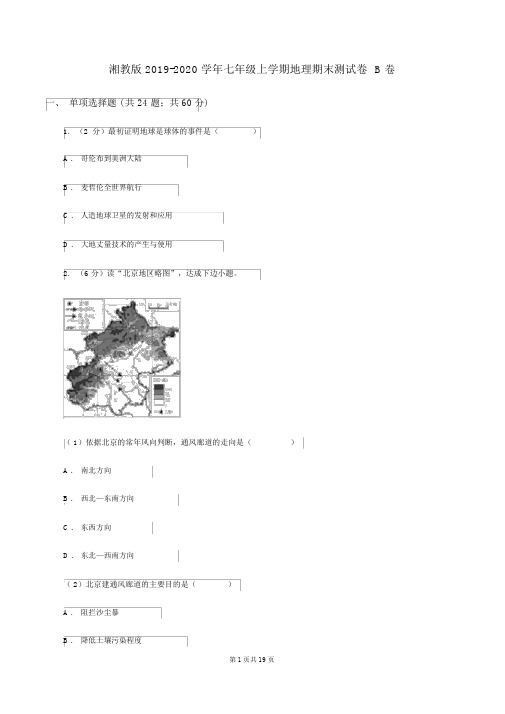 湘教版2019-2020学年七年级上学期地理期末测试卷B卷