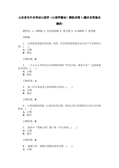 山东省专升本考试心理学(心理学概论)模拟试卷1(题后含答案及解析)