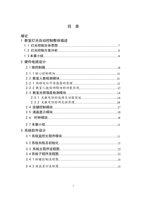 基于51单片机的教室智能照明控制系统