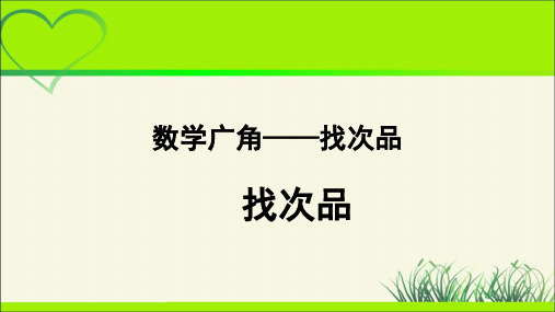 新人教小学五年级数学下册第8单元数学广角《找次品》教学课件