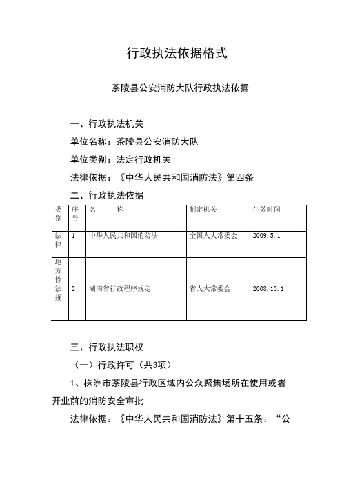 行政执法依据梳理格式(范本)