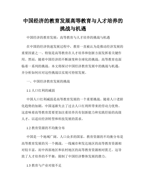 中国经济的教育发展高等教育与人才培养的挑战与机遇